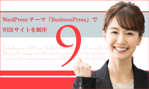 WordPressテーマ「BusinessPress」でWEBサイトを制作（その９）ブログページの作成
