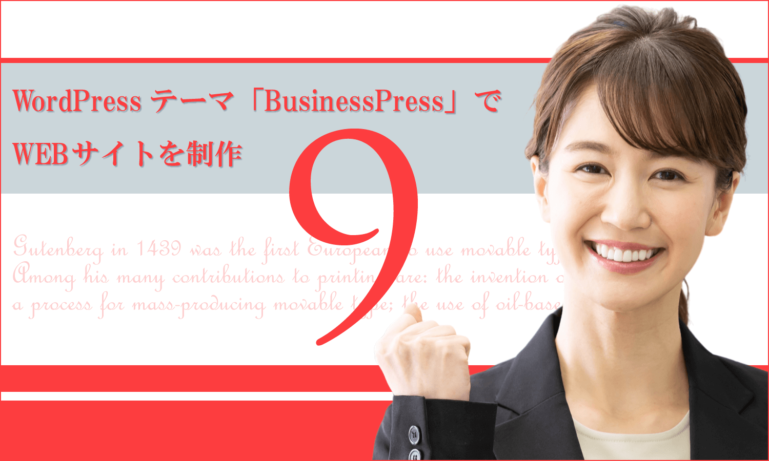 WordPressテーマ「BusinessPress」でWEBサイトを制作(その9)ブログページの作成