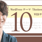 WordPressテーマ「BusinessPress」でWEBサイトを制作（その１０）続・ブログページの作成