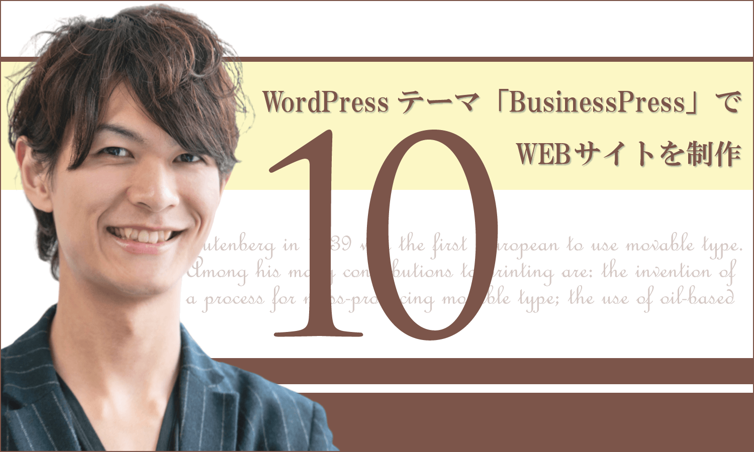 WordPressテーマ「BusinessPress」でWEBサイトを制作(その10)続・ブログページの作成