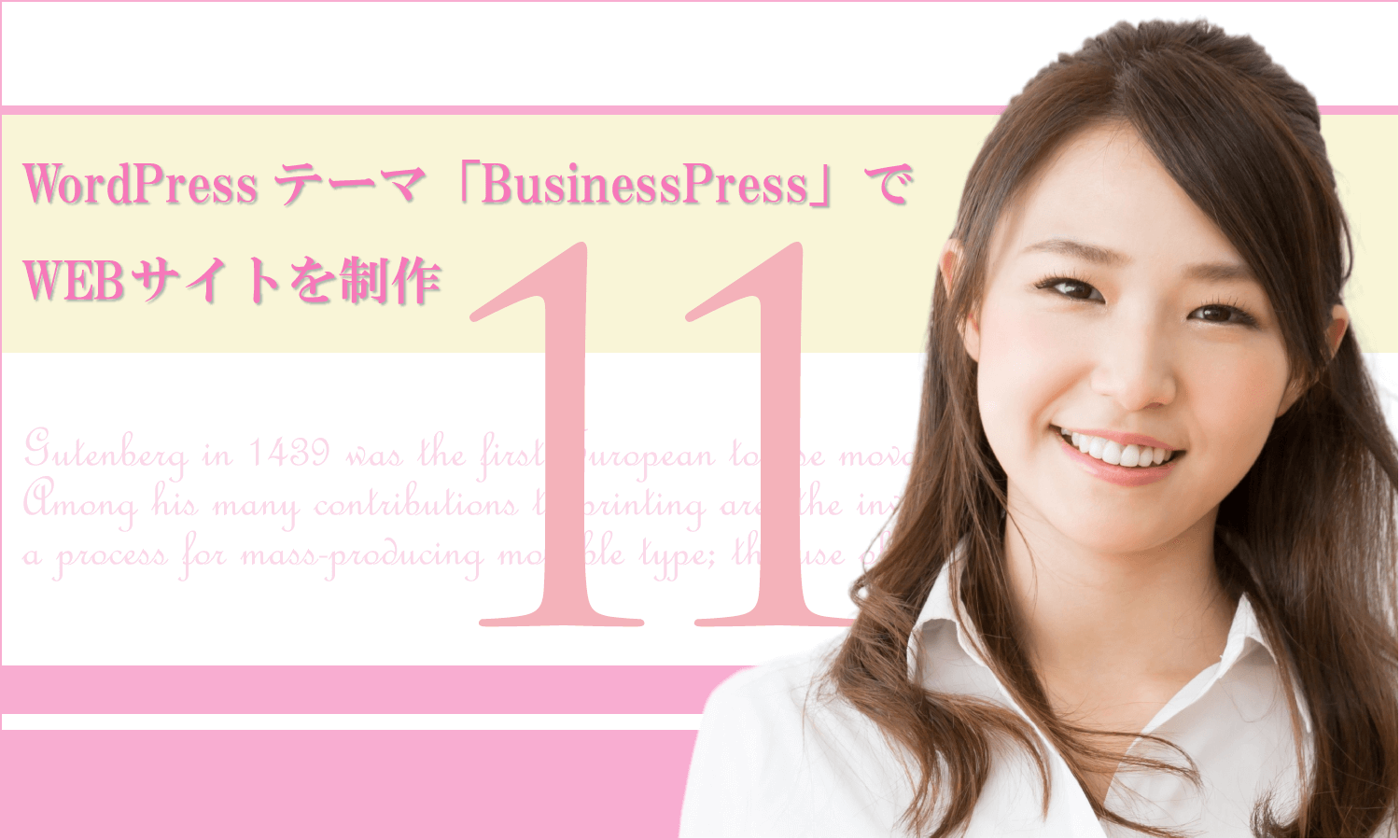 WordPressテーマ「BusinessPress」でWEBサイトを制作(その11)各固定ページの作成