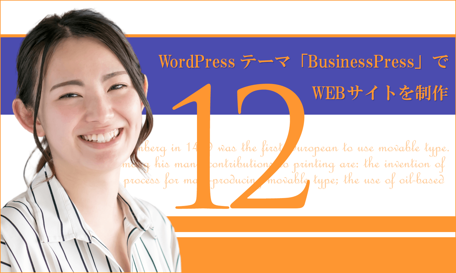 WordPressテーマ「BusinessPress」でWEBサイトを制作(その12)追加応用編