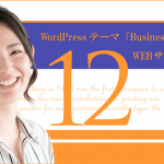 WordPressテーマ「BusinessPress」でWEBサイトを制作（その１２）追加応用編
