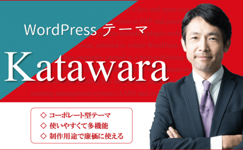 WordPressテーマ「Katawara」：使いやすい買い切り型の有料テーマ