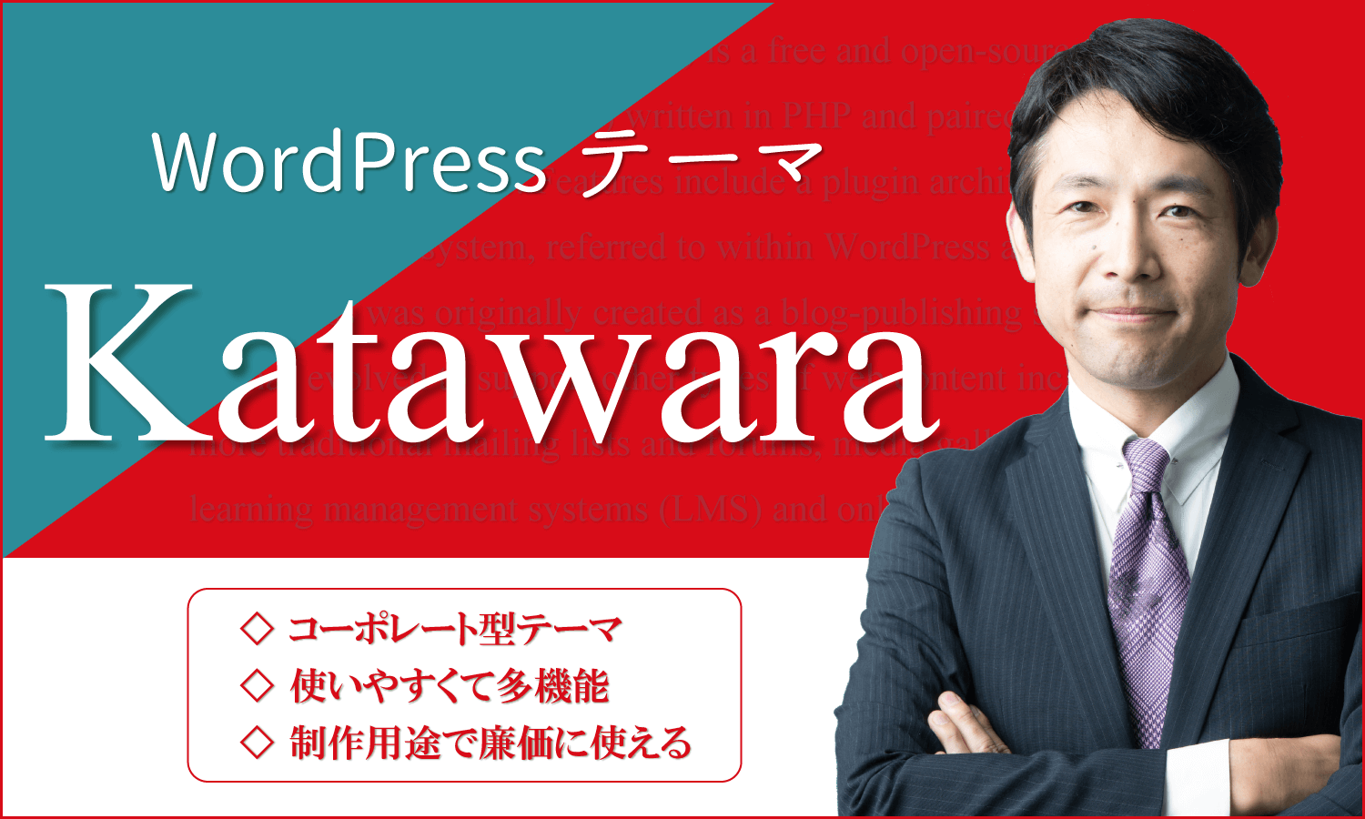 WordPressテーマ「Katawara」:使いやすい買い切り型の有料テーマ