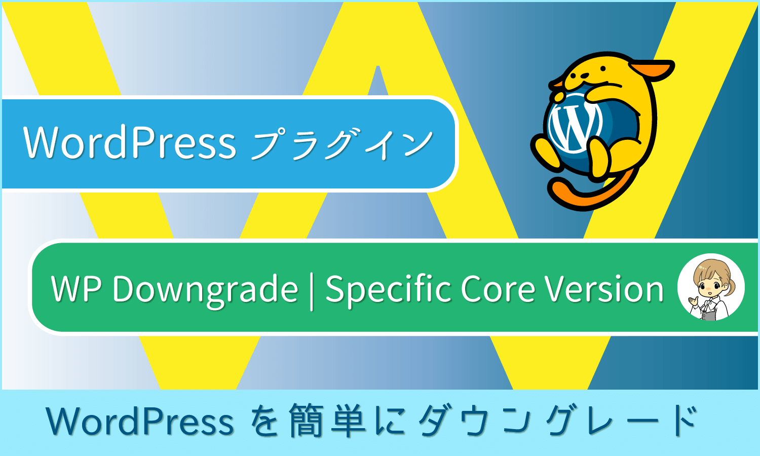 WordPressをダウングレードできるプラグイン「WP Downgrade | Specific Core Version」