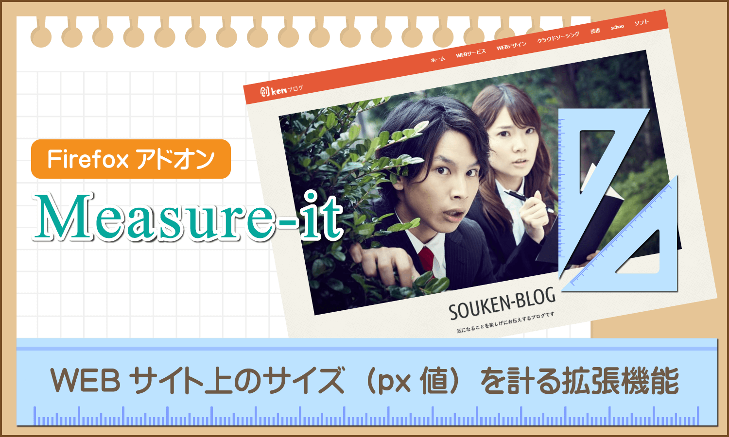 Webサイト上のサイズ Px値 を計る Firefoxアドオン Measure It 創kenブログ