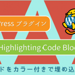 WordPressプラグイン：コードを色付きで埋め込める「Highlighting Code Block」