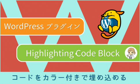 WordPressプラグイン：コードを色付きで埋め込める「Highlighting Code Block」