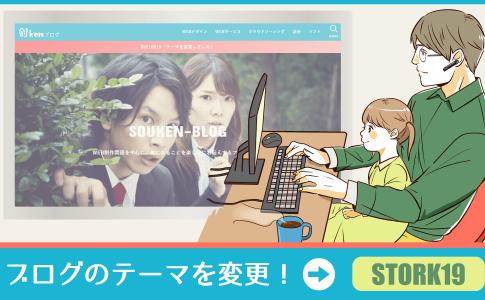 ブログのテーマを「STORK19」に変更!:感想など