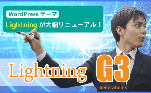 Lightning G3 ：WordPressテーマ「Lightning」が大幅リニューアル！
