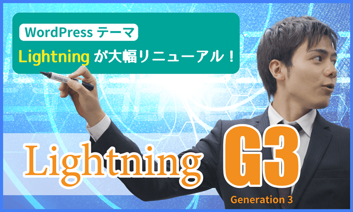 Lightning G3 ：WordPressテーマ「Lightning」が大幅リニューアル！