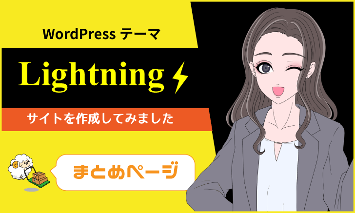 新・WordPressテーマ「Lightning」でサイト制作：まとめページ