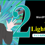 新：WordPressテーマ「Lightning」でサイト制作（その２）プラグインのインストールとサイト構想