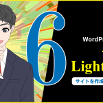 新：WordPressテーマ「Lightning」でサイト制作（その６）続・トップページのコンテンツ作成