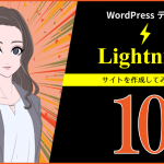 新：WordPressテーマ「Lightning」でサイト制作（その１０）メニュー・フッター・CTAの作成
