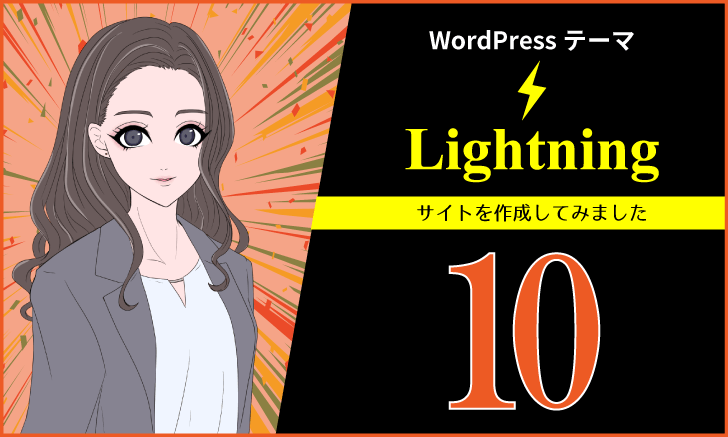 新：WordPressテーマ「Lightning」でサイト制作（その１０）メニュー・フッター・CTAの作成