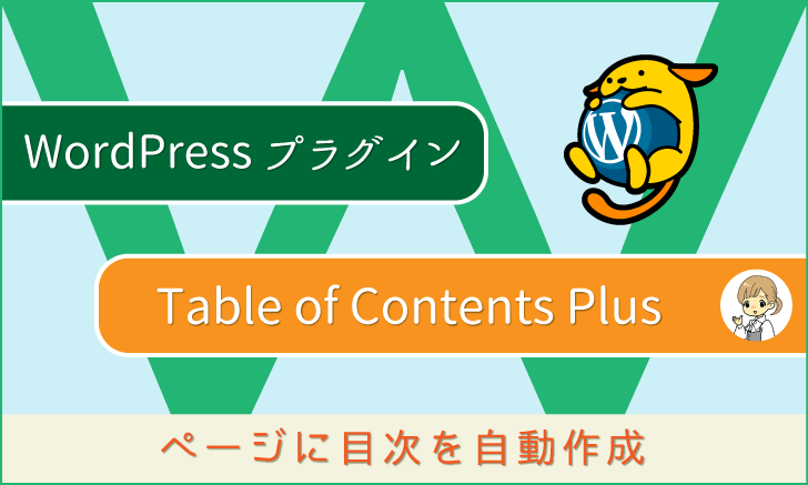 WordPressプラグイン：目次を自動作成する「Table of Contents Plus」