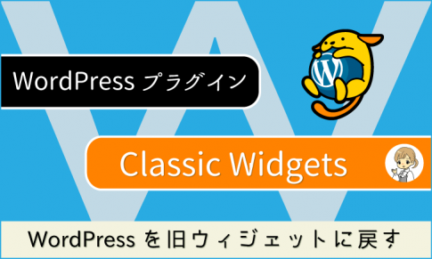 WordPressを旧ウィジェットに戻すプラグイン「Classic Widgets」