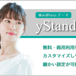 無料WordPressテーマ「yStandard」：カスタマイズしやすい・細かい設定が可能