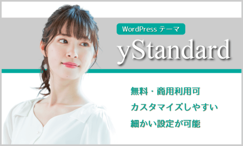 無料WordPressテーマ「yStandard」：カスタマイズしやすい・細かい設定が可能