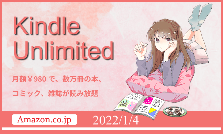 「Kindle Unlimited」で良書を探してみた 2022年1月