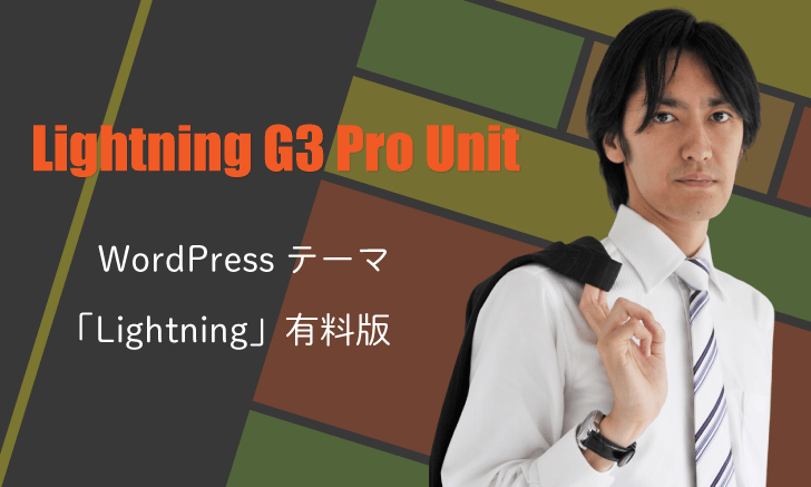 WordPressテーマ「Lightning」有料版・・Lightning G3 Pro Unit