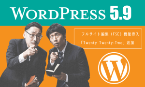 WordPressが「5.9」にバージョンアップ・・フルサイト編集対応テーマ「Twenty Twenty-Two」を追加