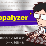 サイトで使用されている技術やツールを調べる「Wappalyzer」