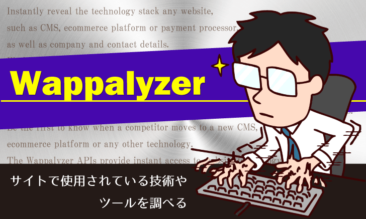 サイトで使用されている技術やツールを調べる「Wappalyzer」