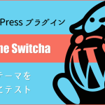 テーマをテストできるWordPressプラグイン「Theme Switcha」