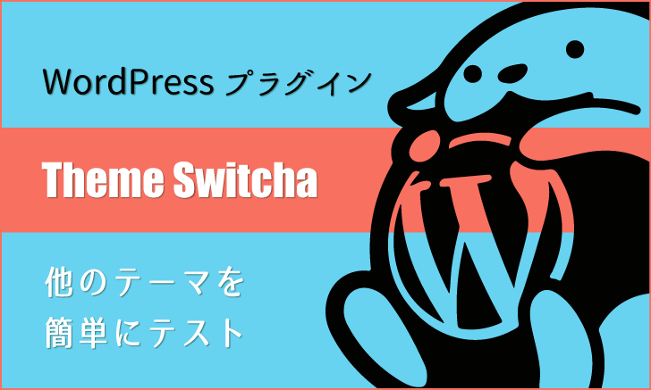 テーマをテストできるWordPressプラグイン「Theme Switcha」