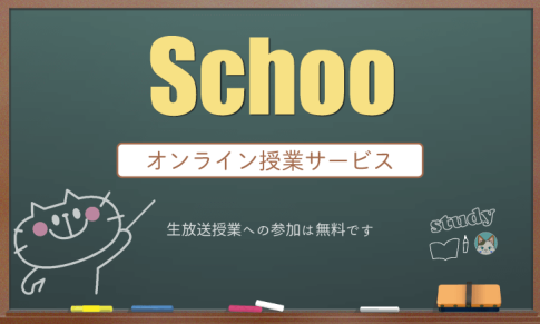 オンライン授業「Schoo（スクー）」の受講再開・・久々のSchooは面白かった！