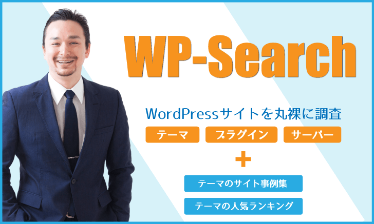 WordPressのテーマ名と人気テーマ順位を調査「WP-Search」