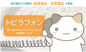 固定電話での悪質な勧誘・詐欺を撃退：迷惑電話フィルタ「トビラフォン」