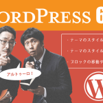 WordPressが「6.0」にバージョンアップ：テーマのスタイルを切り替え可能に・他