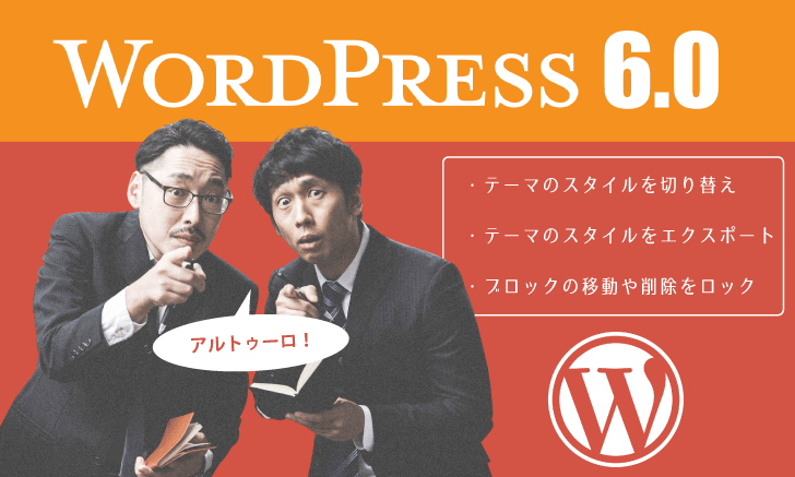 WordPressが「6.0」にバージョンアップ：テーマのスタイルを切り替え可能に・他