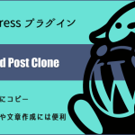 WordPressプラグイン：投稿を簡単にコピーする「Page and Post Clone」