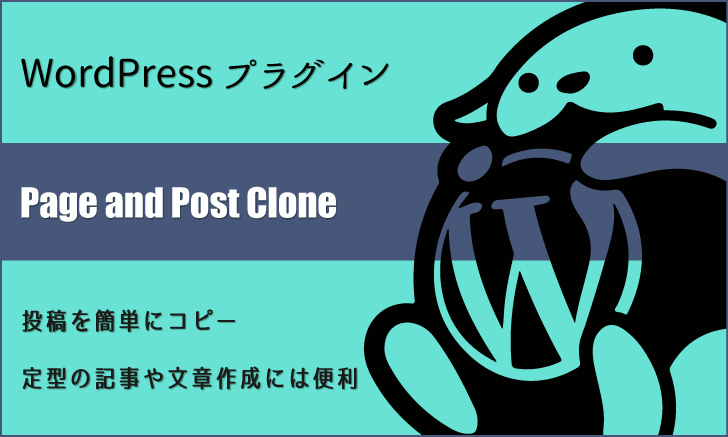 WordPressプラグイン：投稿を簡単にコピーする「Page and Post Clone」