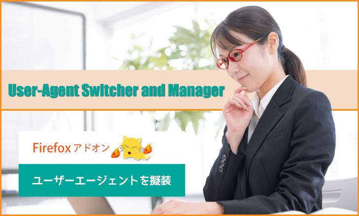 Firefoxアドオン「User-Agent Switcher and Manager」・・ユーザーエージェントを擬装