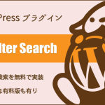「VK Filter Search」絞り込み検索を実装するWordPressプラグイン