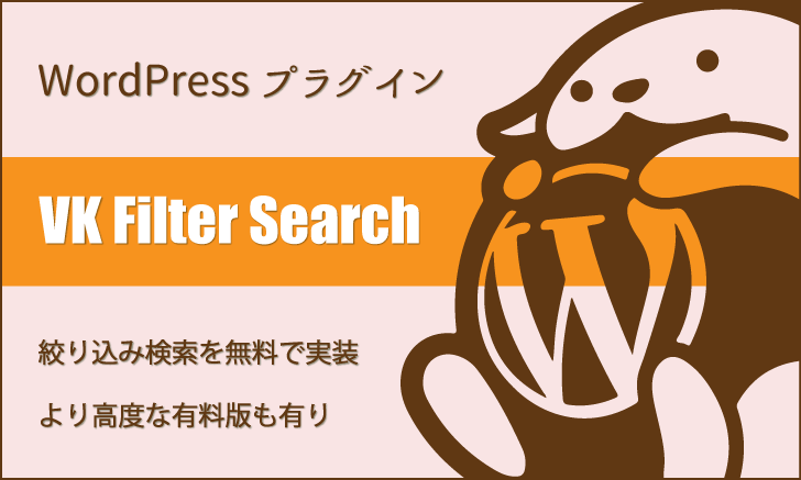 「VK Filter Search」絞り込み検索を実装するWordPressプラグイン
