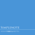 「Simplenote」クラウドで同期するメモアプリ：超シンプル＆軽い