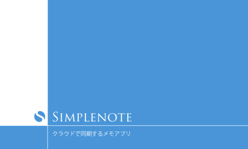 「Simplenote」クラウドで同期するメモアプリ：超シンプル＆軽い