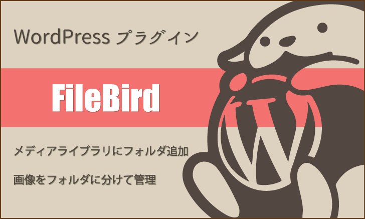 「FileBird」画像をフォルダ分けで管理できるWordPressプラグイン