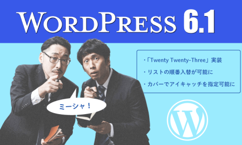 WordPressが「6.1」にバージョンアップ：新テーマ「Twenty Twenty-Three」実装・他