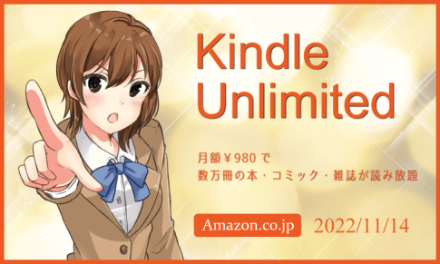 「Kindle Unlimited」で良書を探してみた 2022年11月