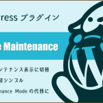 WordPressプラグイン：サイトをメンテナンス表示に切替える「Simple Maintenance」