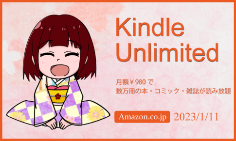 「Kindle Unlimited」で良書を探してみた 2023年1月