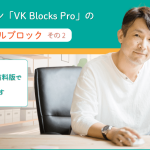 プラグイン「VK Blocks Pro」のオリジナルブロック・・Lightning有料版で使えます（その２）